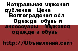 Натуральная мужская дубленка › Цена ­ 5 000 - Волгоградская обл. Одежда, обувь и аксессуары » Мужская одежда и обувь   
